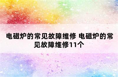 电磁炉的常见故障维修 电磁炉的常见故障维修11个